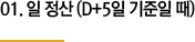  (D+5  )